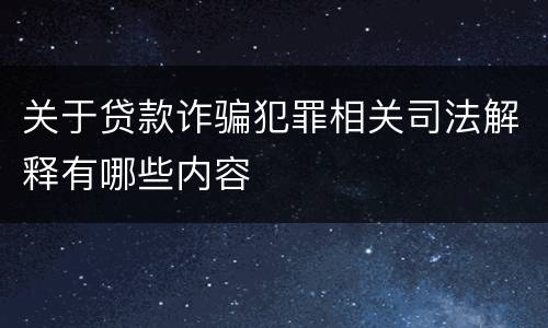 关于贷款诈骗犯罪相关司法解释有哪些内容