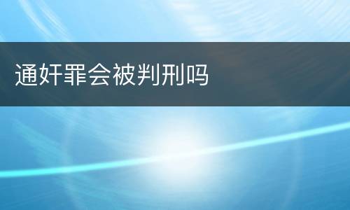 通奸罪会被判刑吗