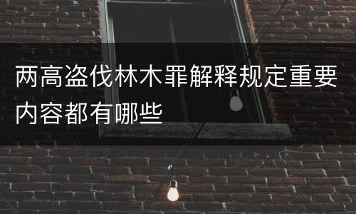 两高盗伐林木罪解释规定重要内容都有哪些