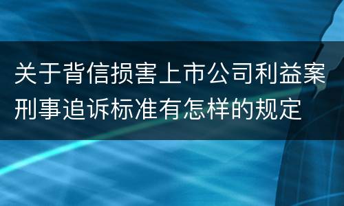 关于背信损害上市公司利益案刑事追诉标准有怎样的规定