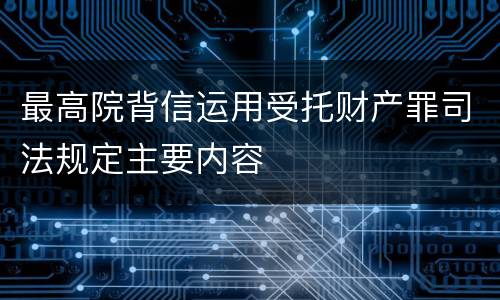 最高院背信运用受托财产罪司法规定主要内容