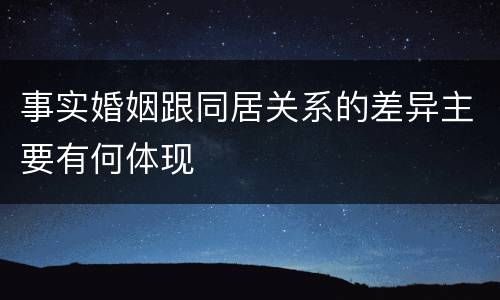 事实婚姻跟同居关系的差异主要有何体现