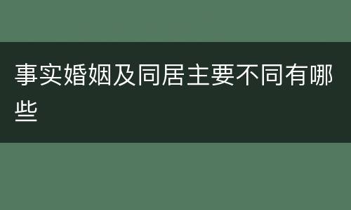 事实婚姻及同居主要不同有哪些