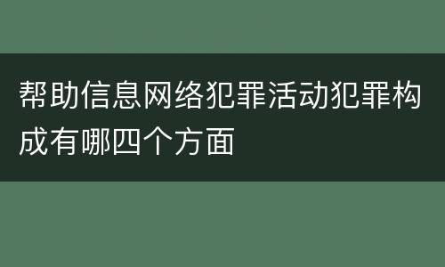 帮助信息网络犯罪活动犯罪构成有哪四个方面