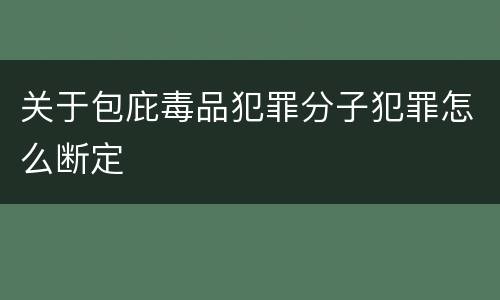 关于包庇毒品犯罪分子犯罪怎么断定