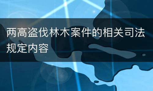 两高盗伐林木案件的相关司法规定内容