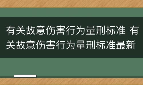 有关故意伤害行为量刑标准 有关故意伤害行为量刑标准最新