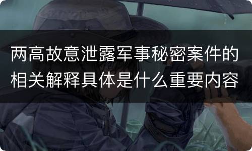 两高故意泄露军事秘密案件的相关解释具体是什么重要内容