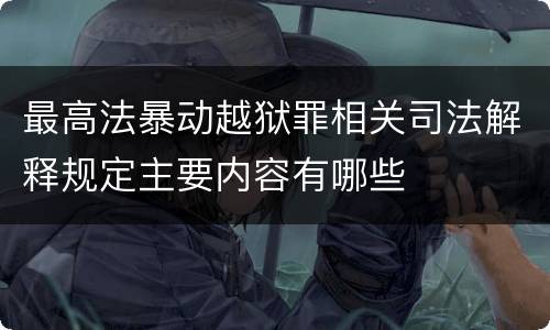 最高法暴动越狱罪相关司法解释规定主要内容有哪些