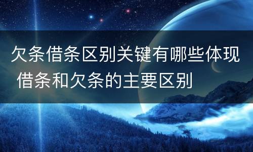 欠条借条区别关键有哪些体现 借条和欠条的主要区别