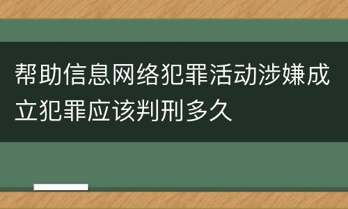 帮助信息网络犯罪活动涉嫌成立犯罪应该判刑多久