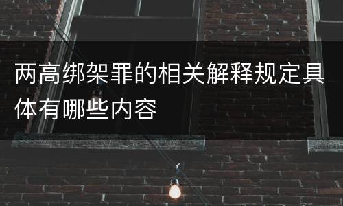 两高绑架罪的相关解释规定具体有哪些内容