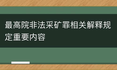 最高院非法采矿罪相关解释规定重要内容