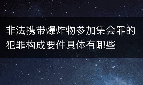 非法携带爆炸物参加集会罪的犯罪构成要件具体有哪些