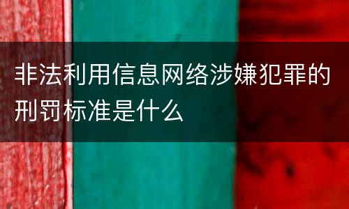 非法利用信息网络涉嫌犯罪的刑罚标准是什么