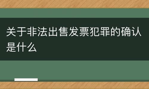 关于非法出售发票犯罪的确认是什么