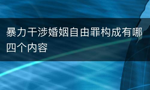 暴力干涉婚姻自由罪构成有哪四个内容