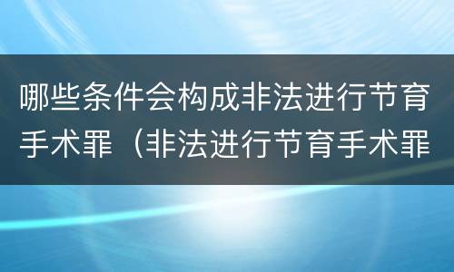 哪些条件会构成非法进行节育手术罪（非法进行节育手术罪立案标准）