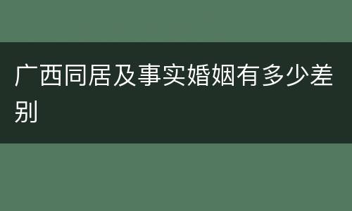 广西同居及事实婚姻有多少差别