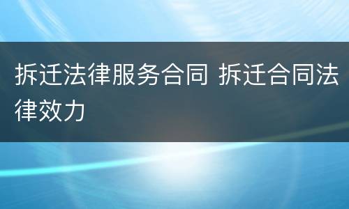 拆迁法律服务合同 拆迁合同法律效力