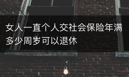 女人一直个人交社会保险年满多少周岁可以退休