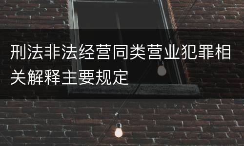 刑法非法经营同类营业犯罪相关解释主要规定