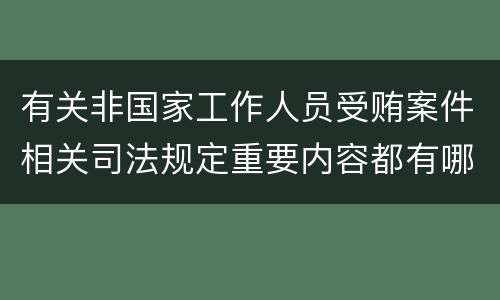 有关非国家工作人员受贿案件相关司法规定重要内容都有哪些