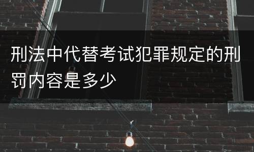 刑法中代替考试犯罪规定的刑罚内容是多少