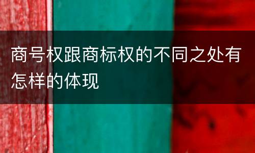 商号权跟商标权的不同之处有怎样的体现