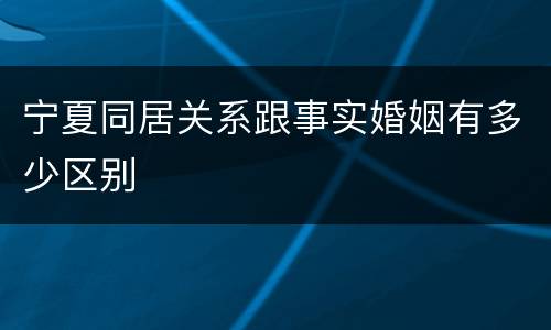 宁夏同居关系跟事实婚姻有多少区别