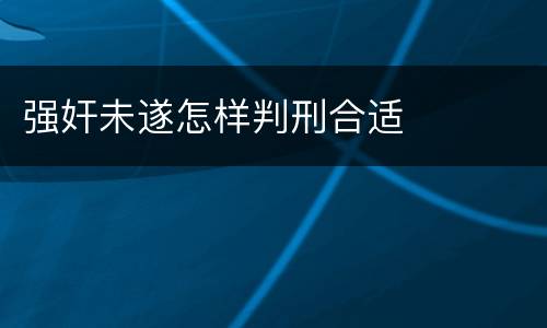 强奸未遂怎样判刑合适