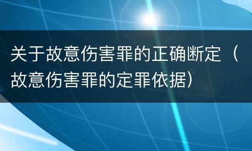 关于故意伤害罪的正确断定（故意伤害罪的定罪依据）