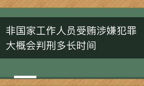 非国家工作人员受贿涉嫌犯罪大概会判刑多长时间