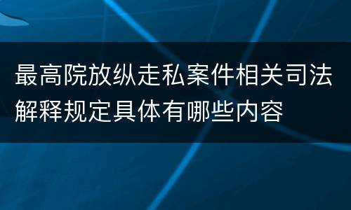 最高院放纵走私案件相关司法解释规定具体有哪些内容