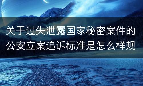 关于过失泄露国家秘密案件的公安立案追诉标准是怎么样规定