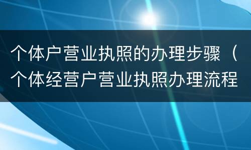 个体户营业执照的办理步骤（个体经营户营业执照办理流程）