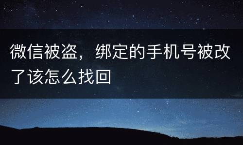 微信被盗，绑定的手机号被改了该怎么找回