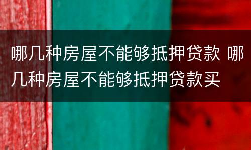 哪几种房屋不能够抵押贷款 哪几种房屋不能够抵押贷款买