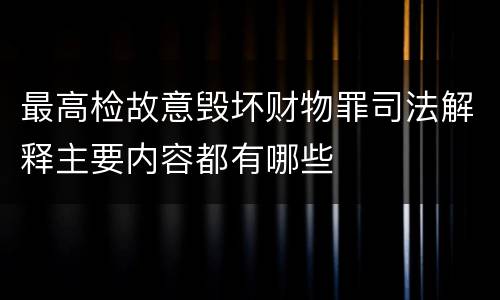 最高检故意毁坏财物罪司法解释主要内容都有哪些