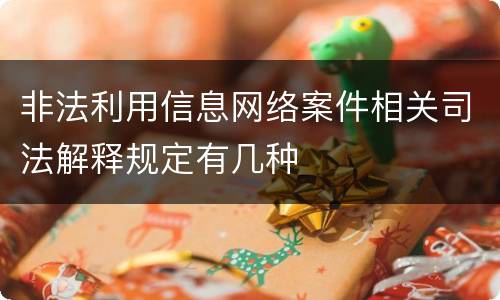 非法利用信息网络案件相关司法解释规定有几种