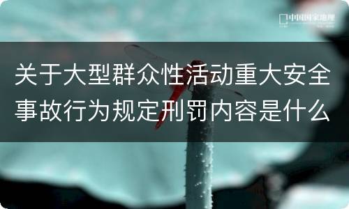 关于大型群众性活动重大安全事故行为规定刑罚内容是什么样