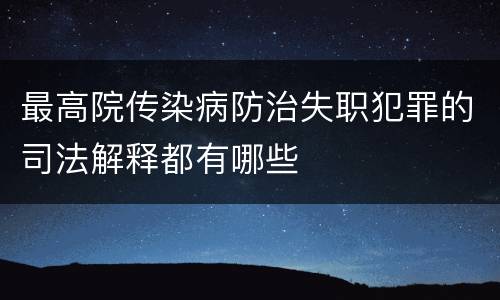 最高院传染病防治失职犯罪的司法解释都有哪些