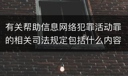 有关帮助信息网络犯罪活动罪的相关司法规定包括什么内容