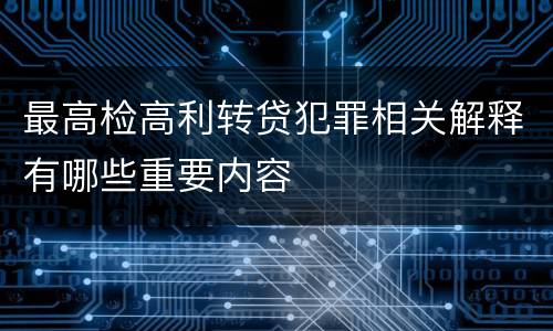 最高检高利转贷犯罪相关解释有哪些重要内容