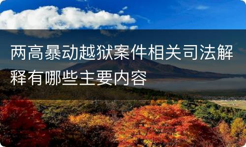 两高暴动越狱案件相关司法解释有哪些主要内容