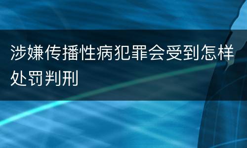 涉嫌传播性病犯罪会受到怎样处罚判刑