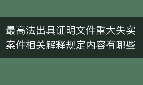 最高法出具证明文件重大失实案件相关解释规定内容有哪些