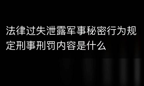 法律过失泄露军事秘密行为规定刑事刑罚内容是什么