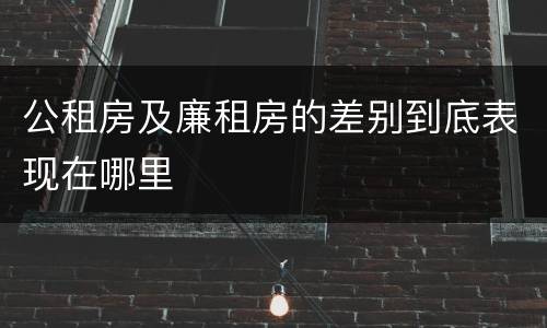 公租房及廉租房的差别到底表现在哪里